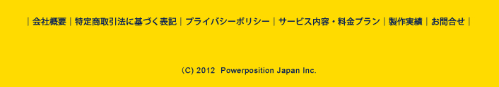 (C)2012 Powerposition Japan Inc.